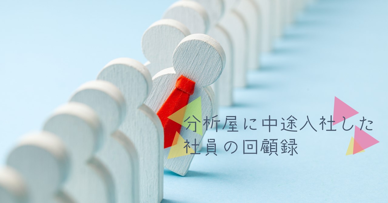 分析屋に中途入社したデータエンジニア社員の「転職活動 回顧録」