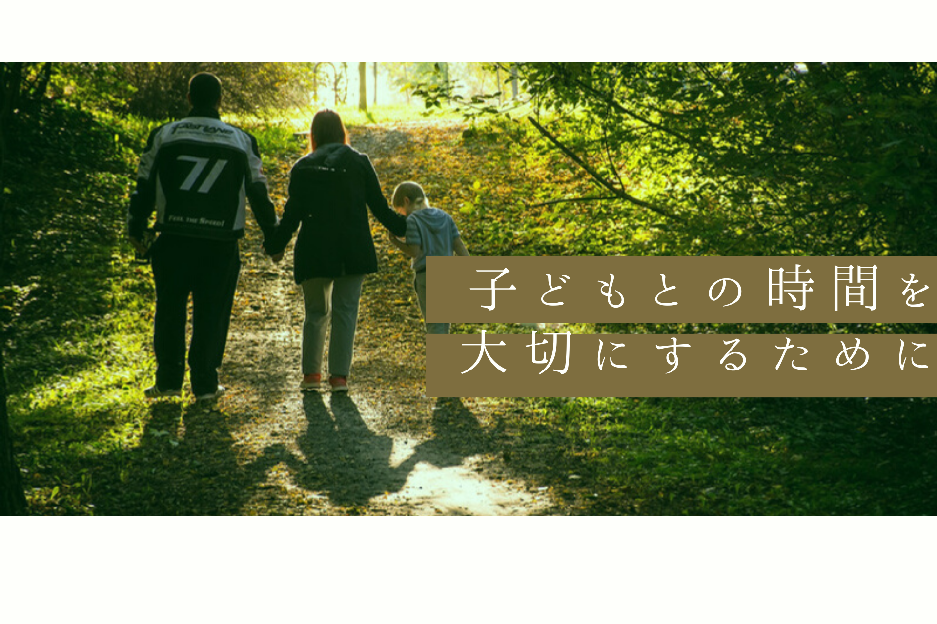 内定辞退からの逆転入社 - 子供との時間を大切にするために