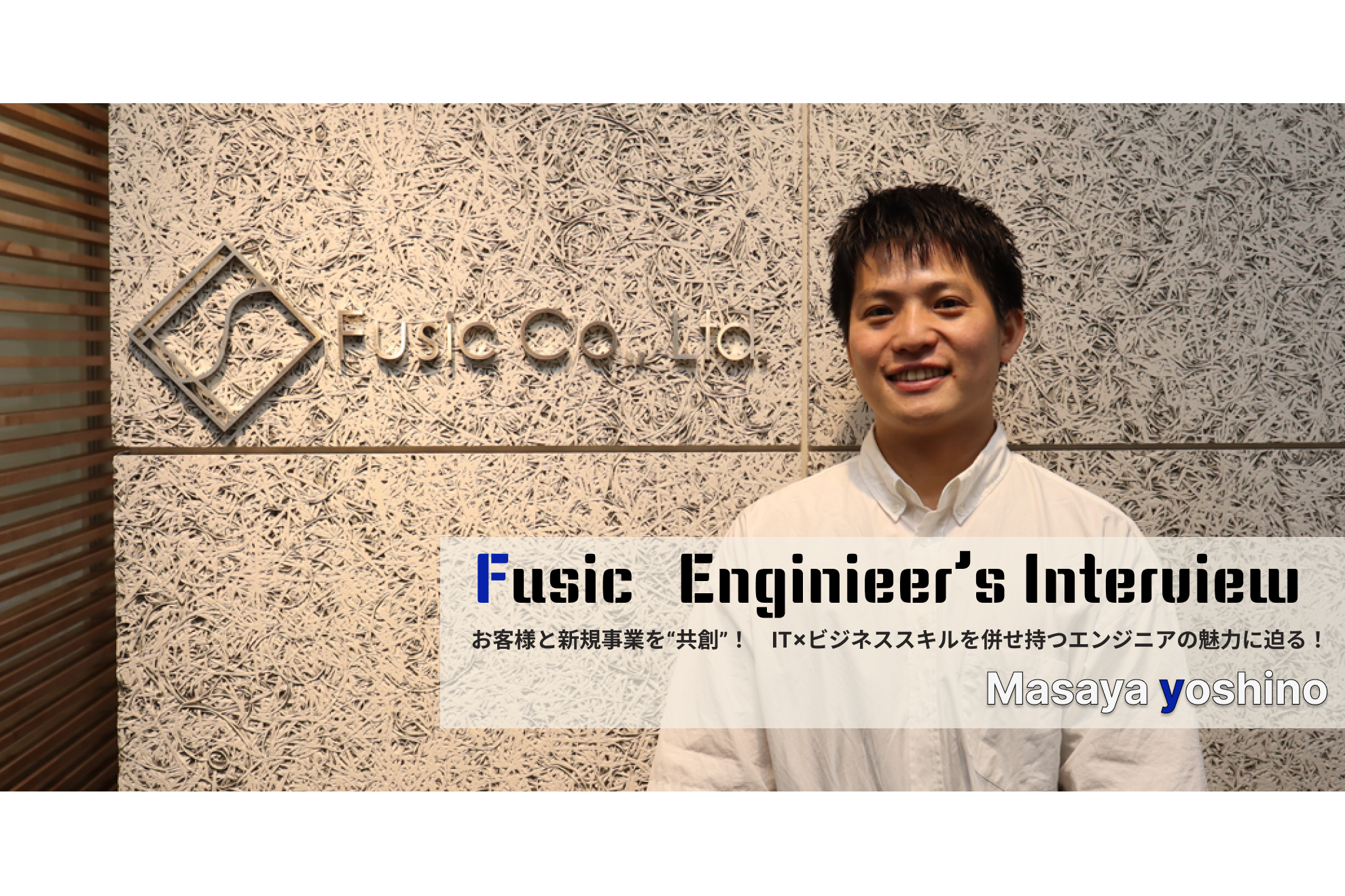 お客様と新規事業を“共創”！技術力×ビジネススキルを兼ね備えることのできるFusicのエンジニアとは？！
