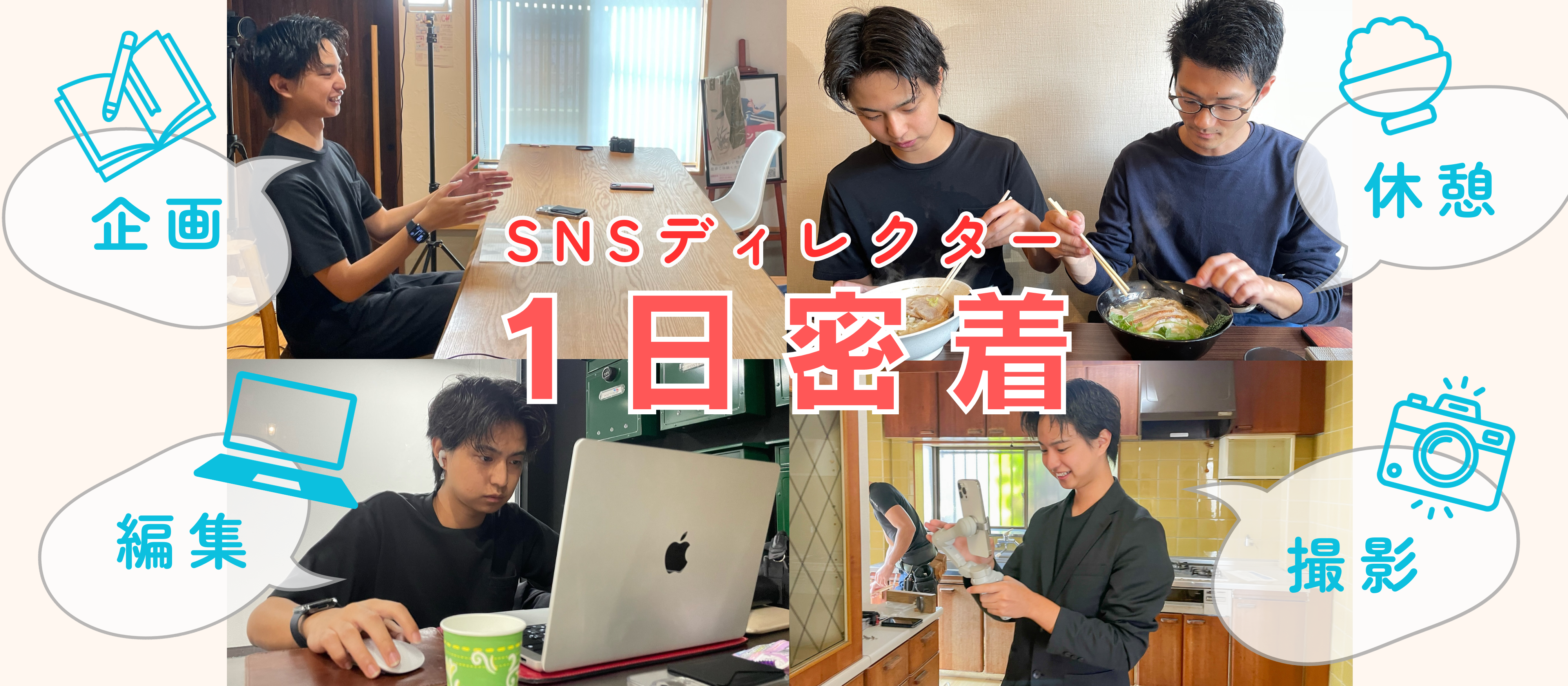 【SNSディレクター志望必見！】企画・撮影・編集の全てをこなすナガルの1日をのぞき見しちゃいました！