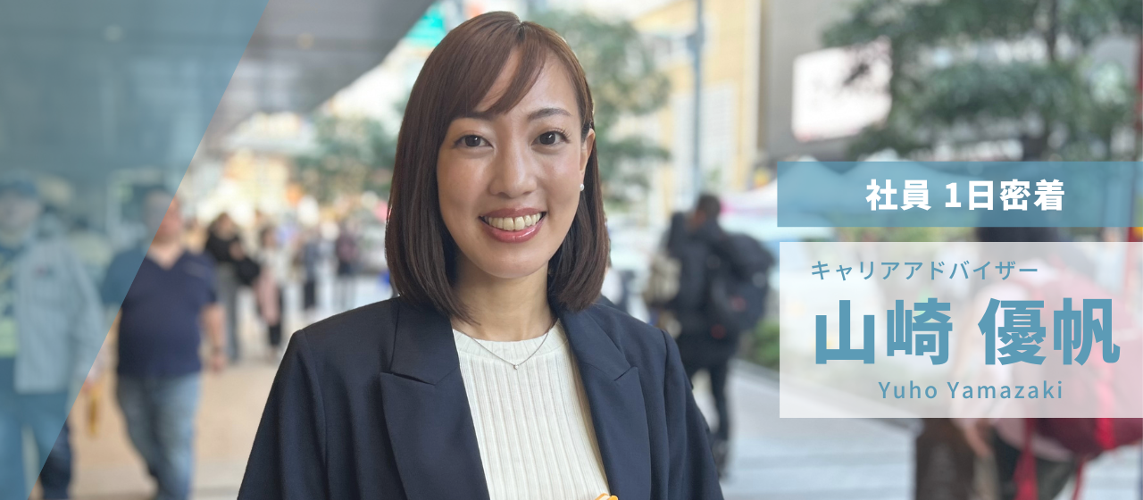キャリアに向き合う 社員1日密着#1