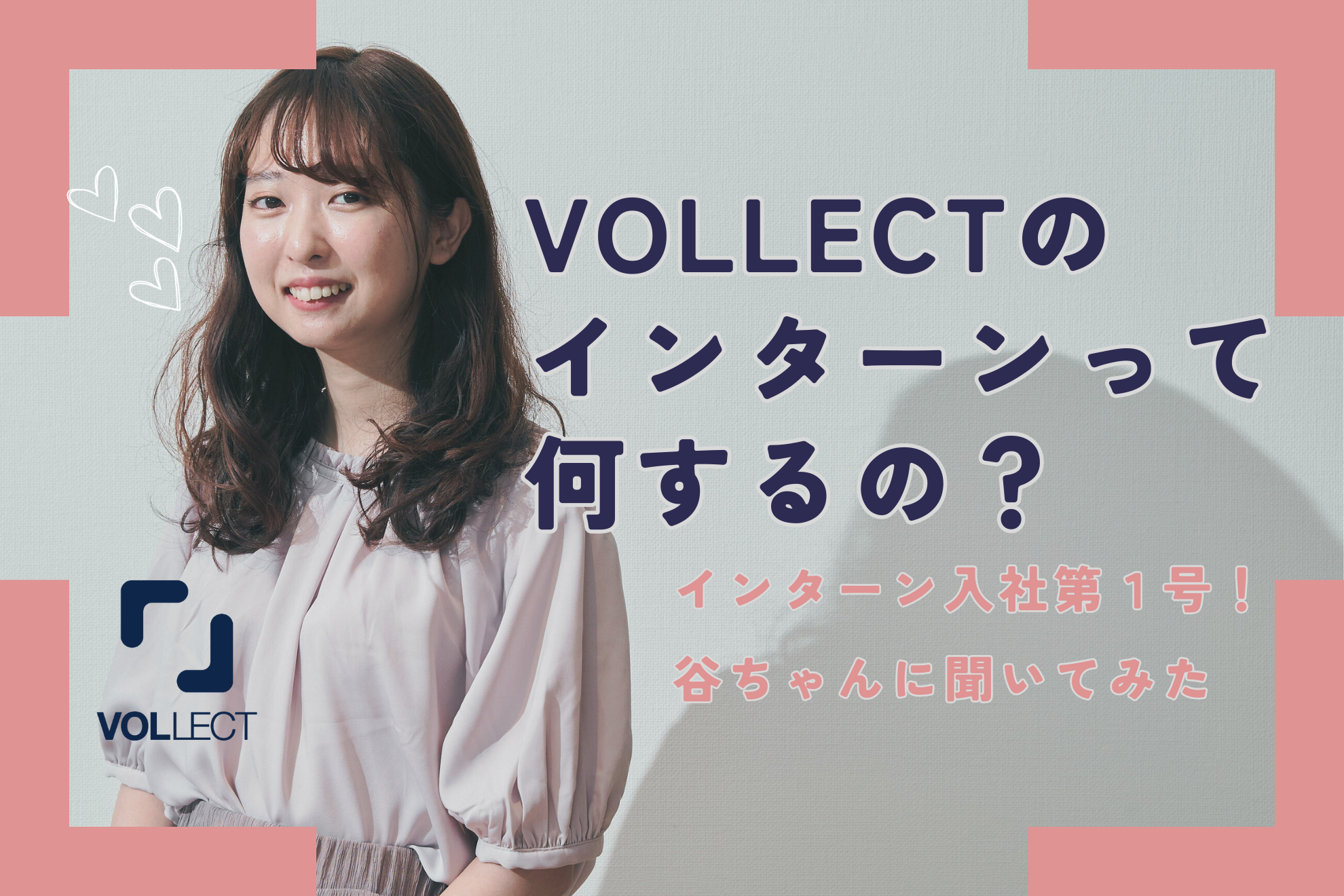 VOLLECTのインターンって何するの？インターン出身谷下さんへ聞いてみた！