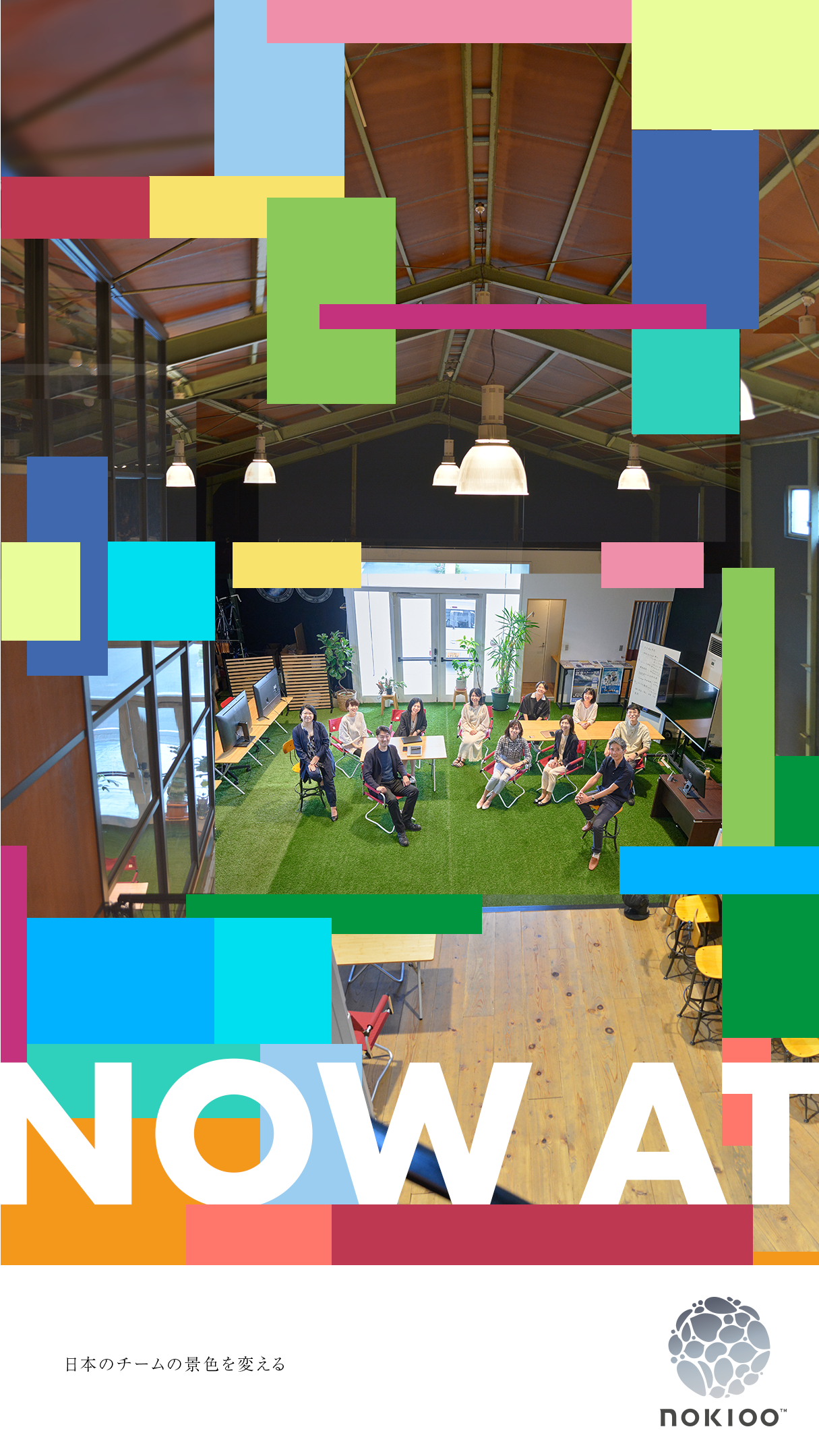 本社事務所の移転にあたって　～　ノキオスタイル（オフィスコンセプト版）