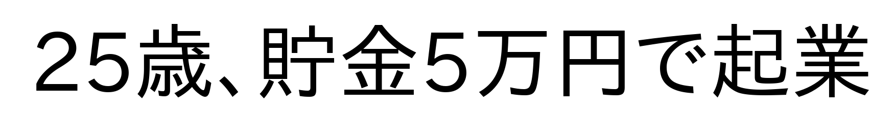 【貯金5万円】新卒で入った会社を2年で退職して起業