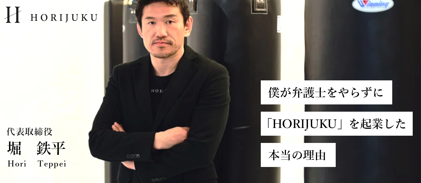 僕が弁護士をやらずに「HORIJUKU」（現 株式会社UMITO）を起業した本当の理由