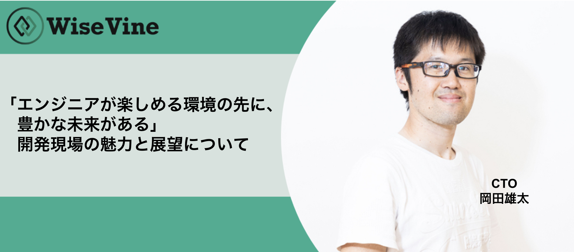「エンジニアが楽しめる環境の先に、豊かな未来がある」開発現場の魅力と展望について