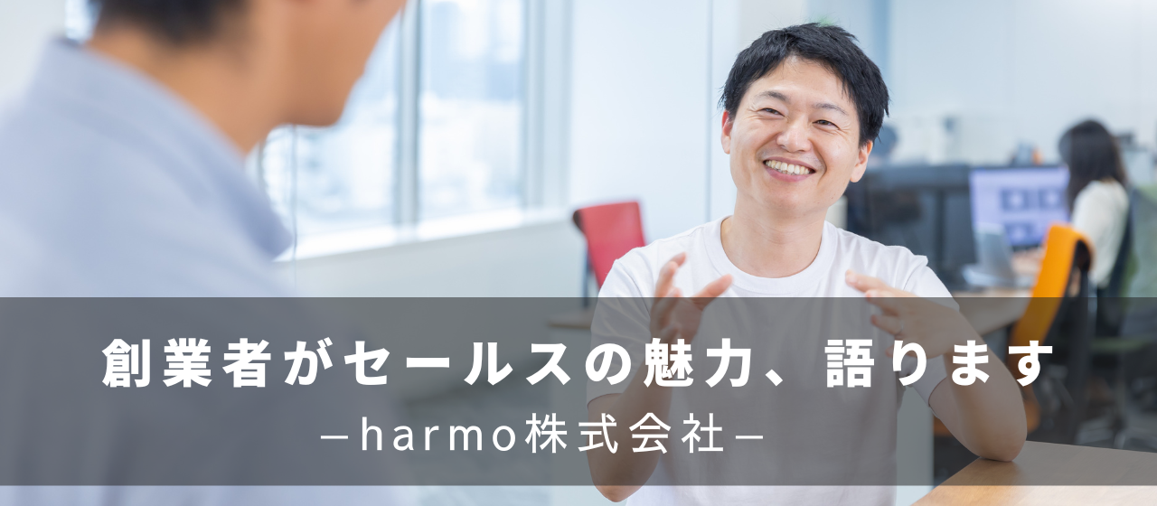 harmo株式会社 創業者がセールスの魅力を語ります