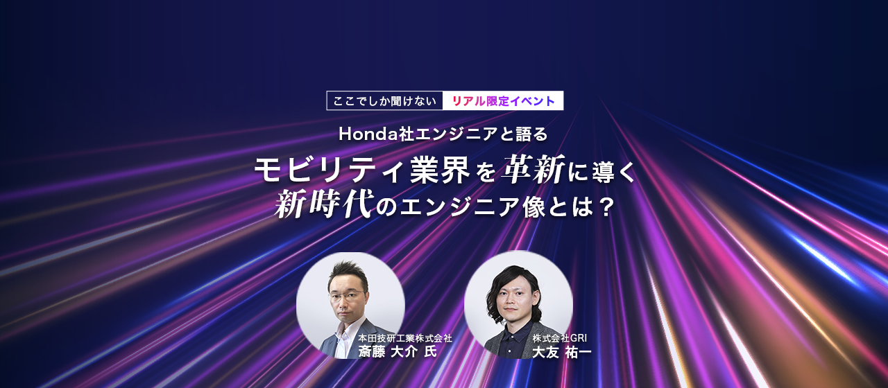 【イベントレポート】リアル開催イベント　Honda社エンジニアと語る、モビリティ業界を革新に導く新時代のエンジニア像とは？
