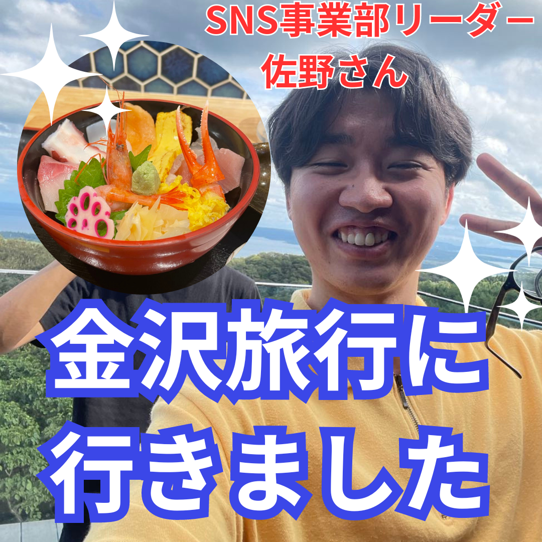 【SNS事業部リーダー佐野さん】金沢旅行