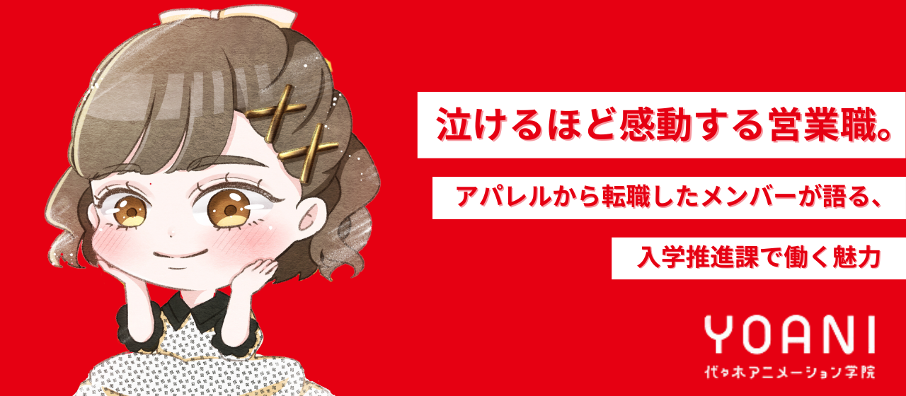 泣けるほど感動する営業職。アパレルから転職したメンバーが語る、入学推進課で働く魅力
