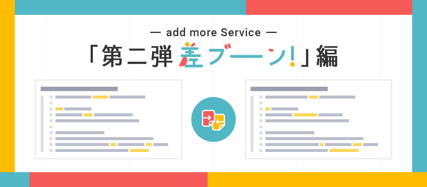 add moreが作ったサービスをご紹介！第二弾「差ブーーーン！」編
