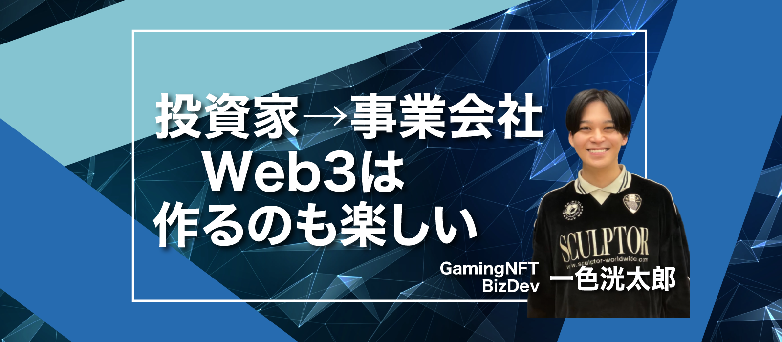 【アビトラで脳汁】トレードに熱中して休学、仮想通貨爆益男がWeb3ベンチャーに入社した理由。【社員インタビューNo.11】 |  CryptoGames株式会社