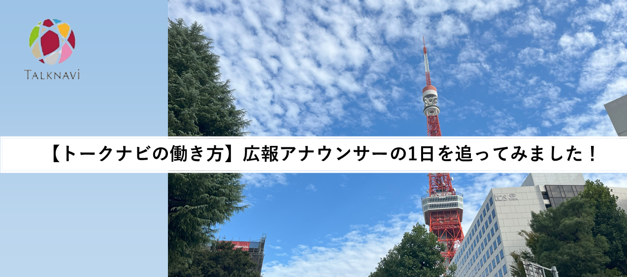 広報アナウンサーの1日を追ってみました！【トークナビの働き方】