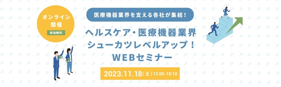 11/18(土)開催『ヘルスケア・医療機器業界 シューカツレベルアップ！WEBセミナー2023』へ参加します！