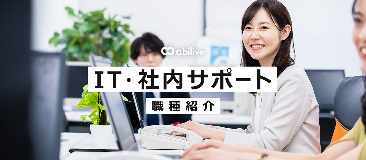 アビリブのサポートメンバーに聞く!《職種紹介》社内・社外が抱える問題を解決する