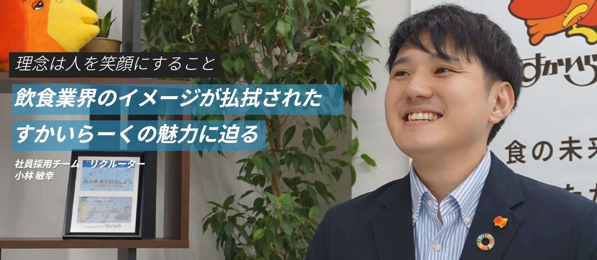 【社員INTERVIEW】社員採用チーム/リクルーター/小林 敏幸