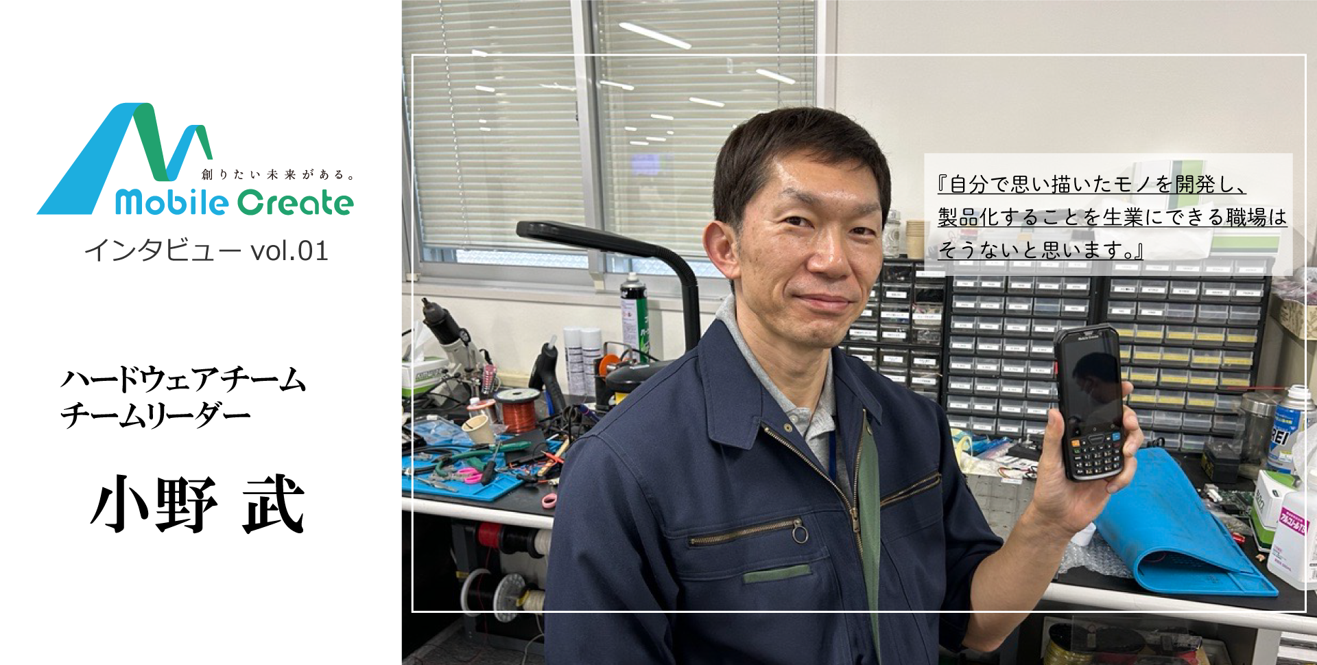 【社員インタビューvol.1】ハードウェアチームリーダーが語るモバイルクリエイトの魅力とは？