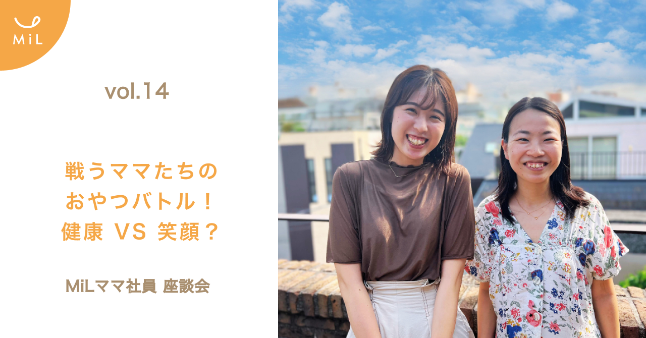 【note投稿しました】vol.14　戦うママたちのおやつバトル！優先すべきは子どもの健康？それとも笑顔？