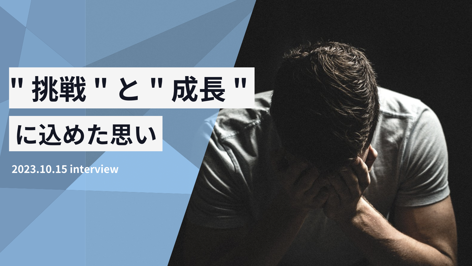自分には関係ない？" 挑戦 " と " 成長 " に込めた思い