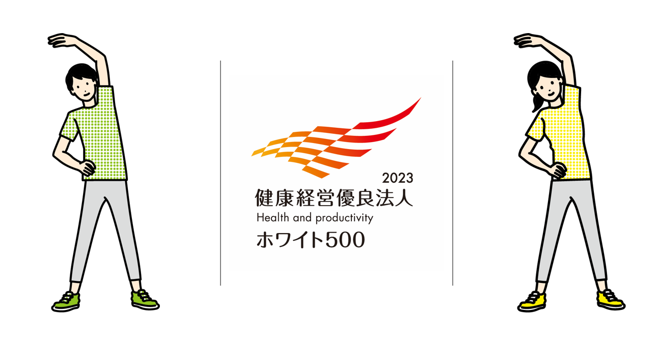 健康経営ホワイト500の企業です！
