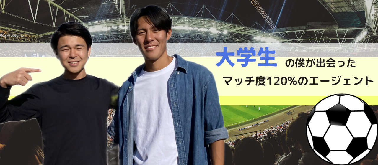 【Interview】サッカーが繋いだ熱い絆⚽️〜自らの足で信頼と情報を稼ぐ唯一無二のエージェント〜
