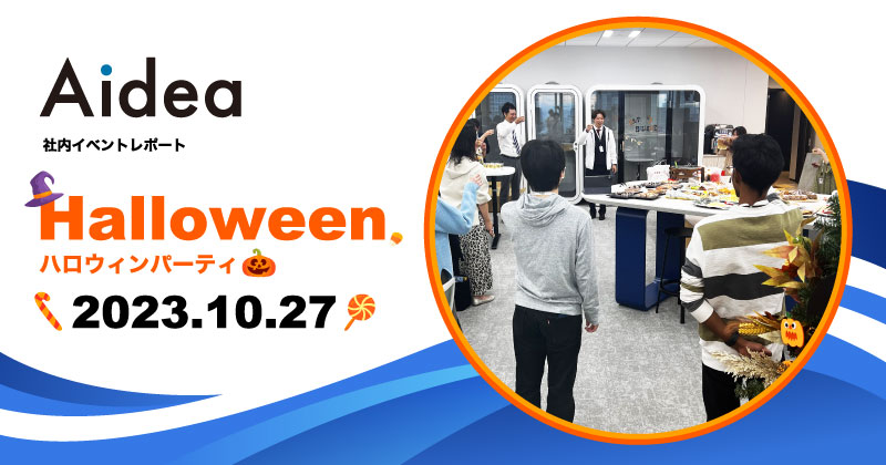 【社内イベント】毎年恒例のハロウィンパーティを開催しました🎉