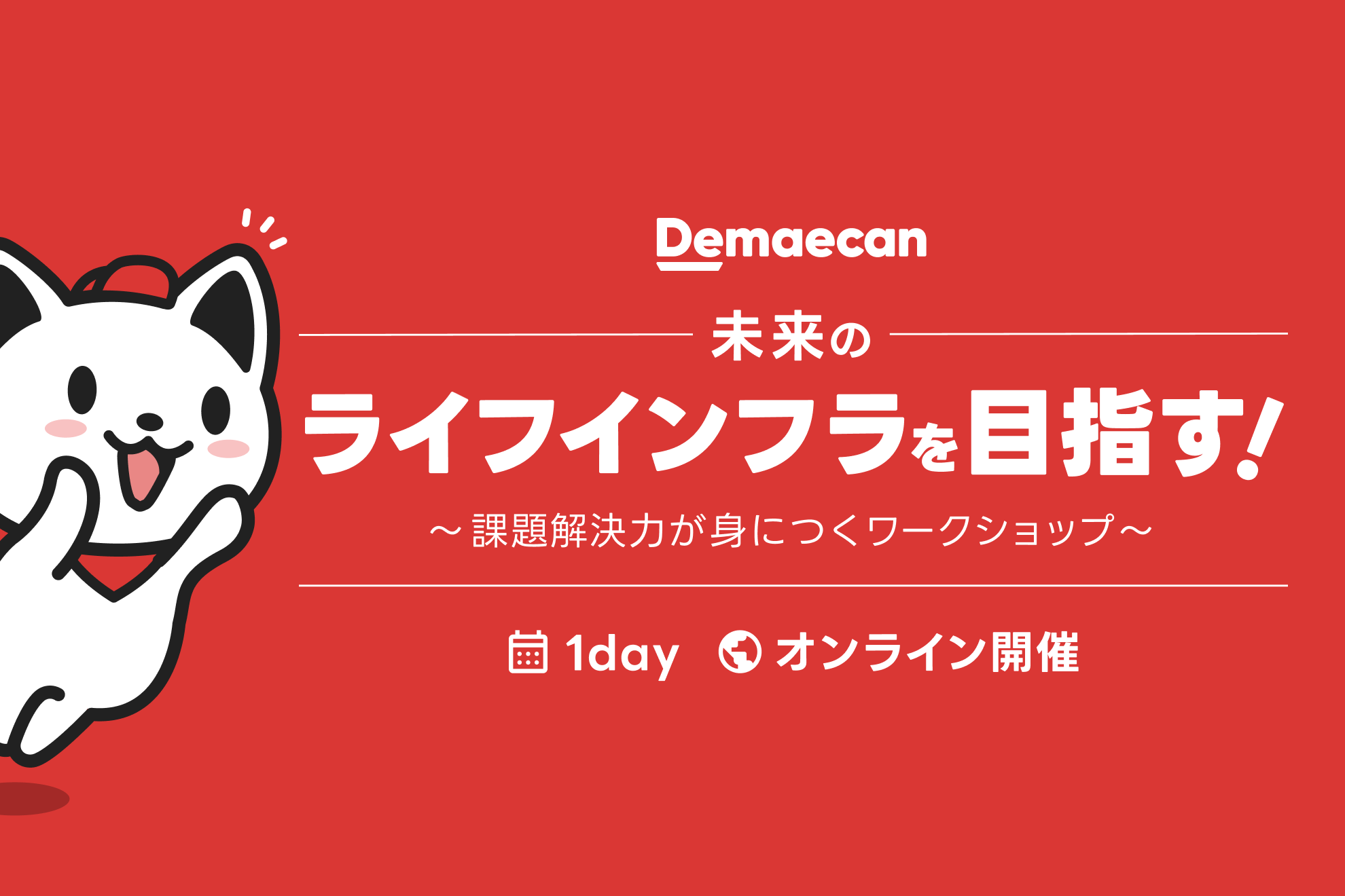 25新卒│初の1DAYインターン募集中！未来のライフインフラを目指すとは？