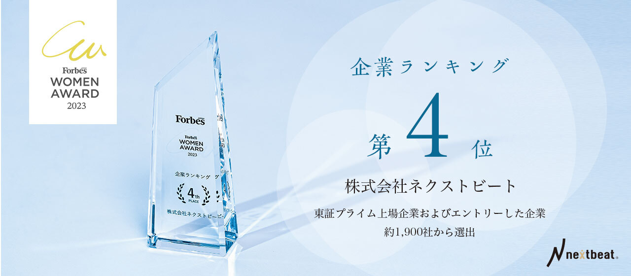 ネクストビートが日本最大規模の女性アワードで4位を受賞！東証プライム上場企業およびエントリーした企業約1,900社から選出
