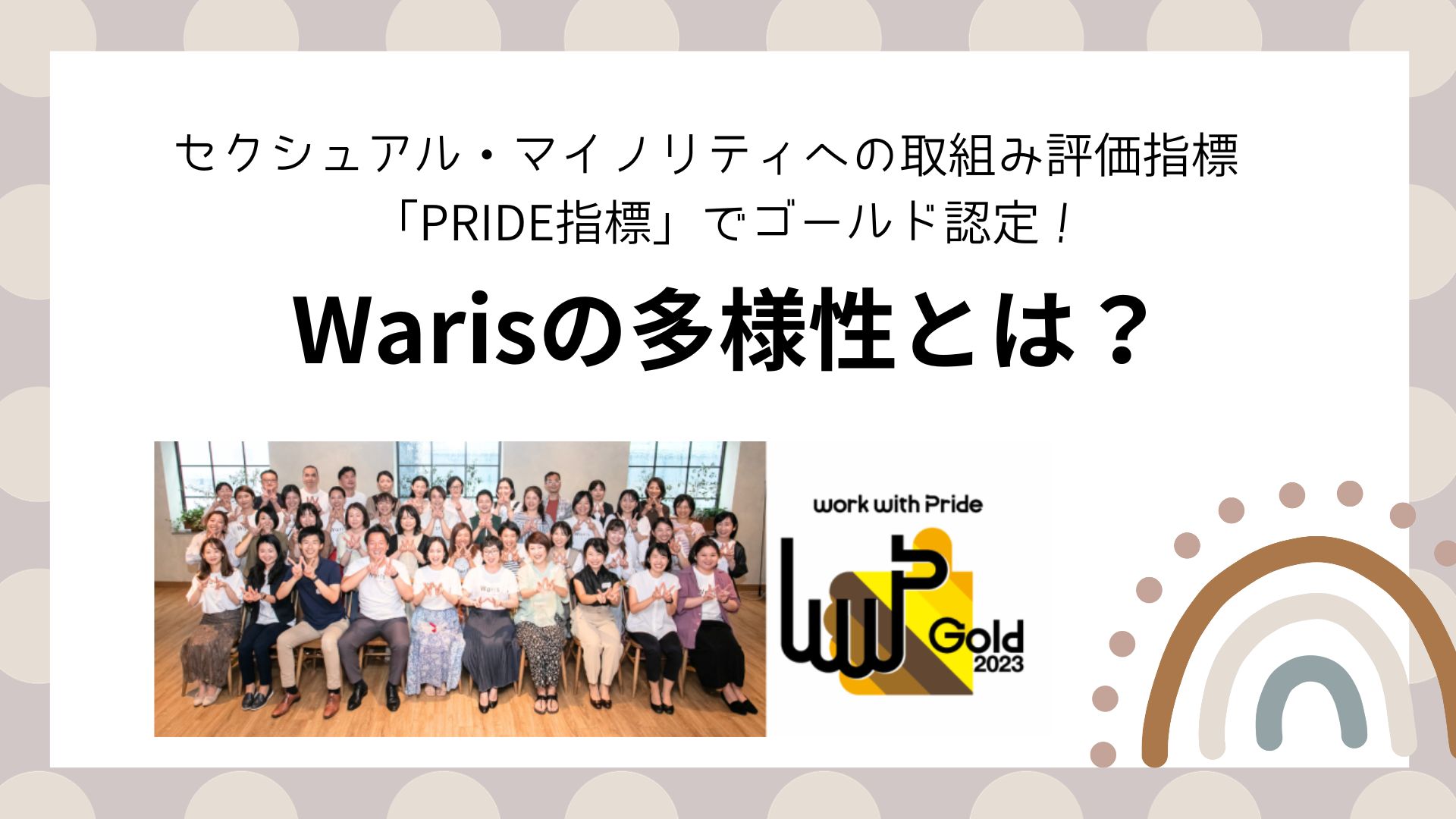 セクシュアル・マイノリティへの取組み評価指標 「PRIDE指標」でゴールド認定！Warisの多様性とは？