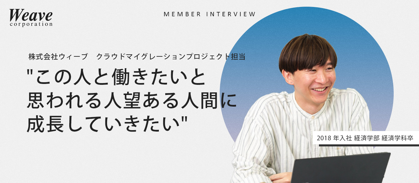 社員インタビュー vol.1