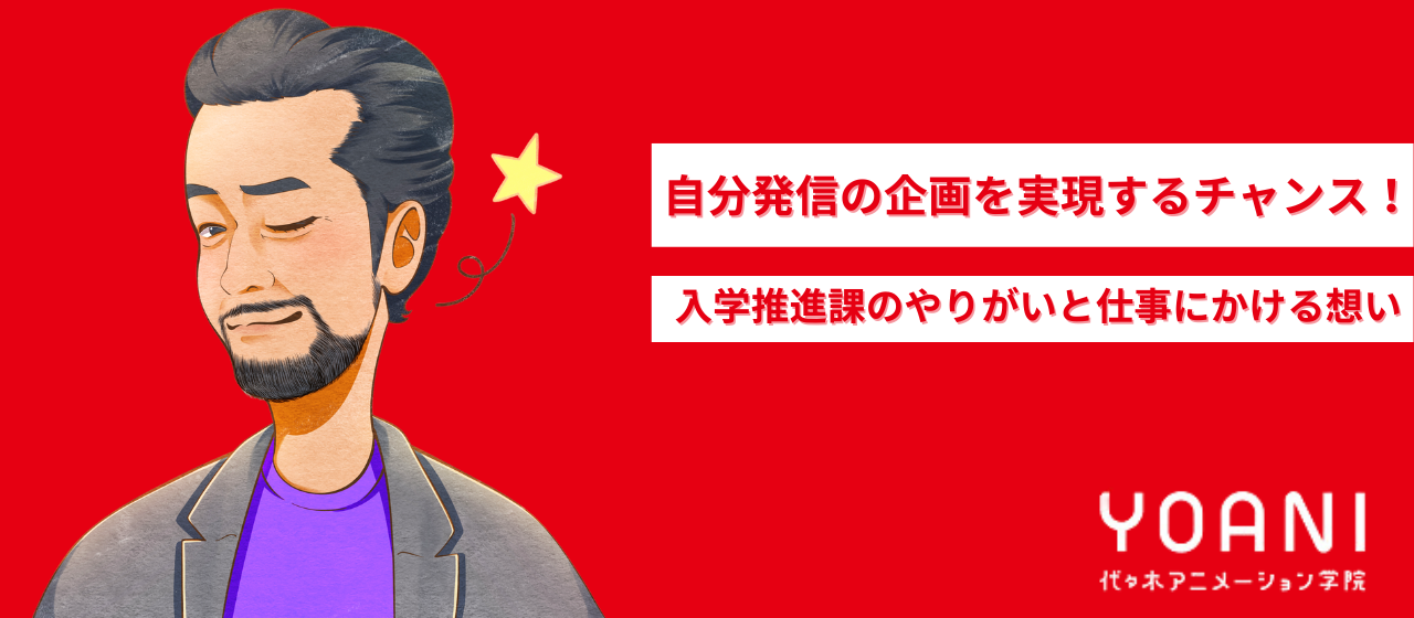 自分発信の企画を実現するチャンスも！責任者が語る入学推進課のやりがいと仕事にかける想い