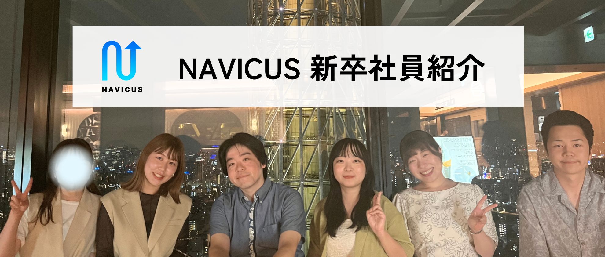 世の中を靡かすNAVICUSで働く人ってどんな人？〜新卒社員編！〜