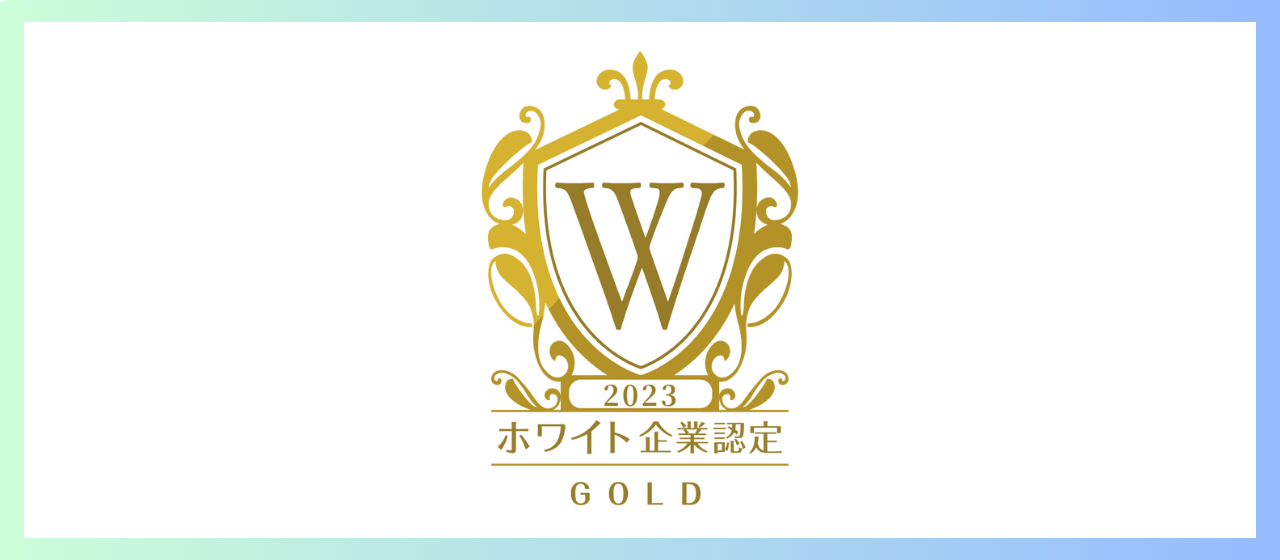 ★ホワイト企業認定ゴールド★を獲得いたしました～！