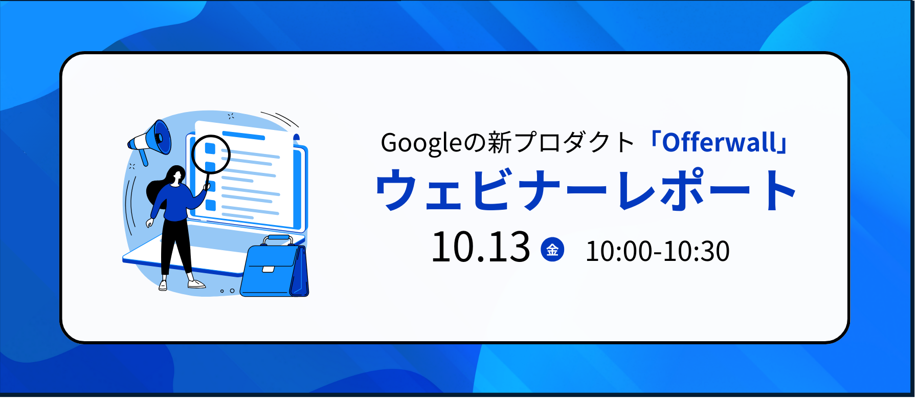 【イベントレポート_02】Googleの新プロダクトに関するウェビナーを実施しました！