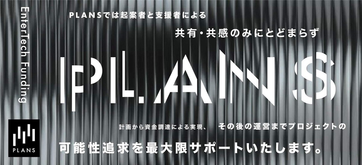 全てのエンタメの新たな可能性を追求するエンターテックファンディング「PLANS」サービス提供を開始しました