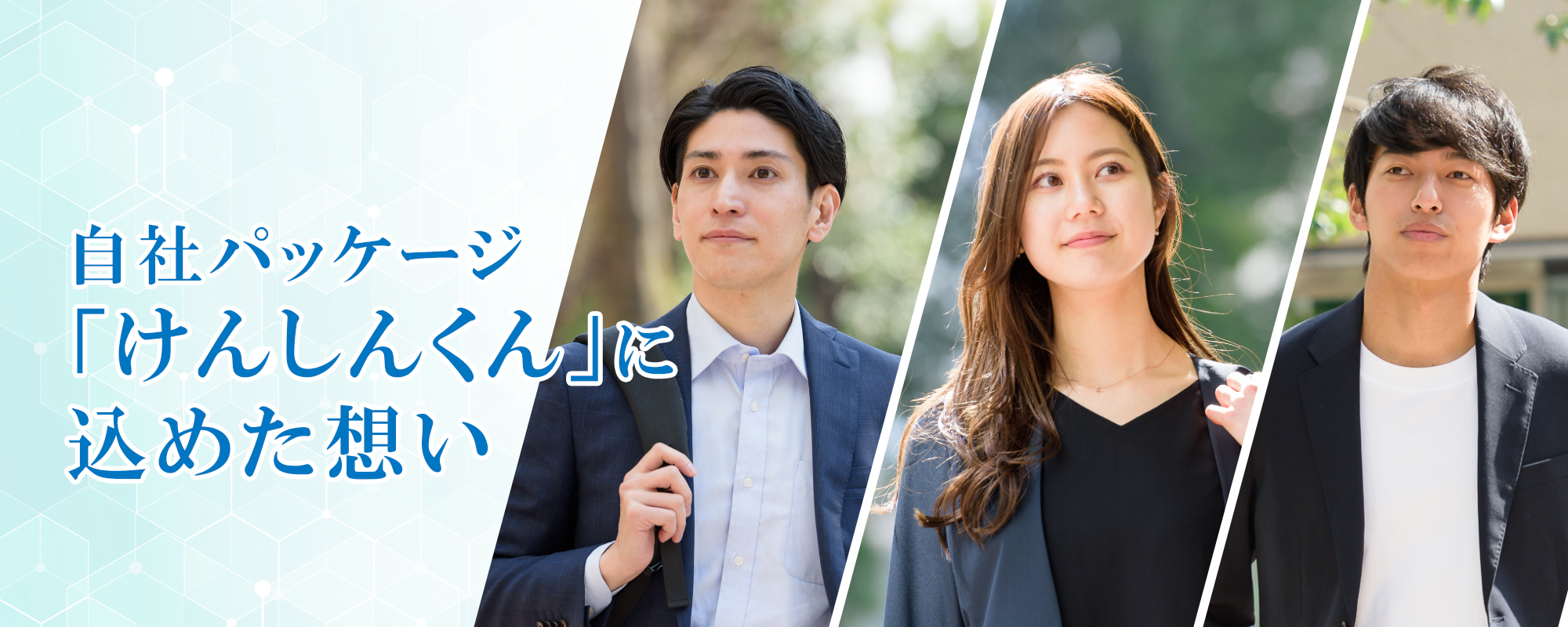 自社パッケージ「けんしんくん」に込めた想い