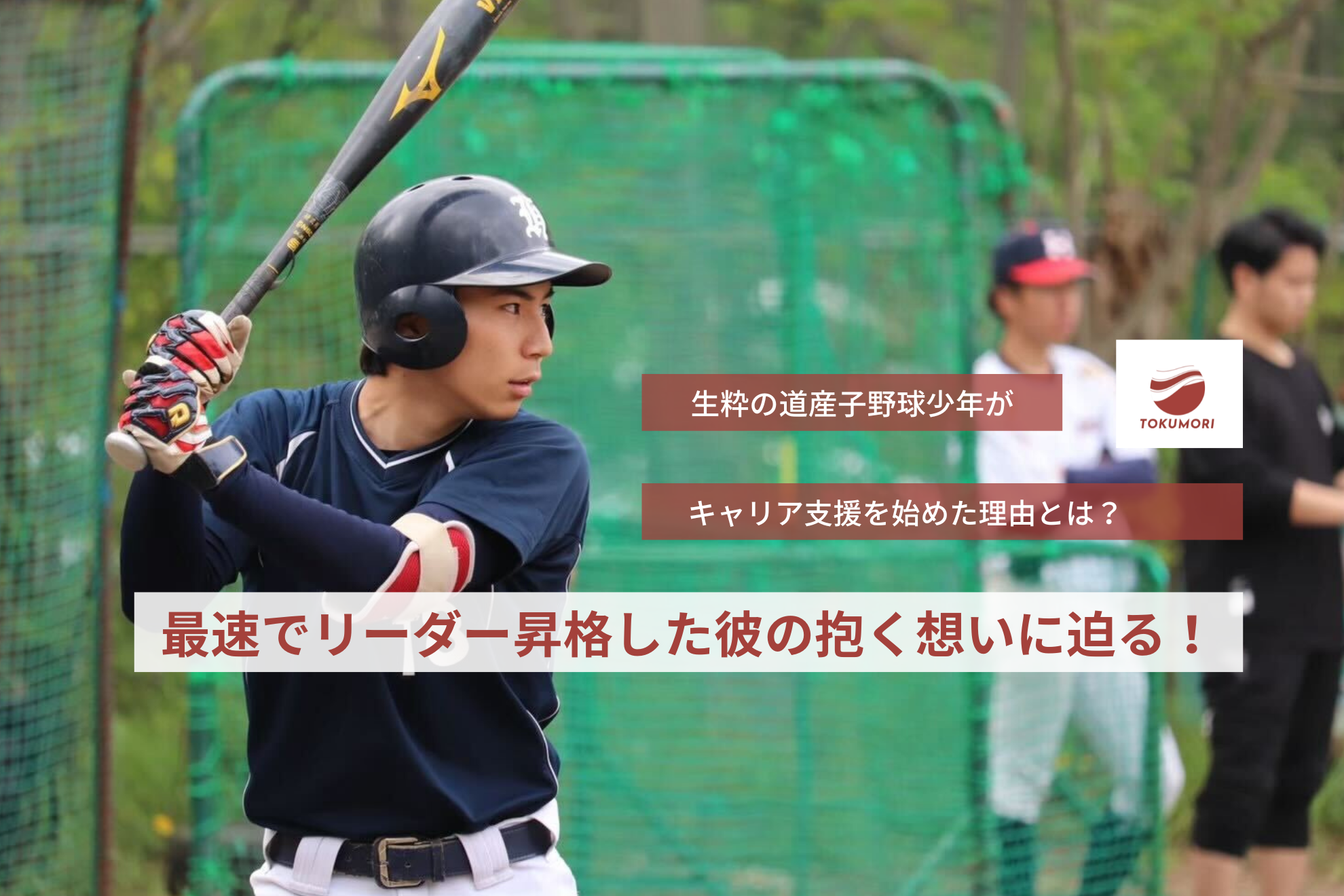 最速でリーダー昇格した彼の抱く想いに迫る！