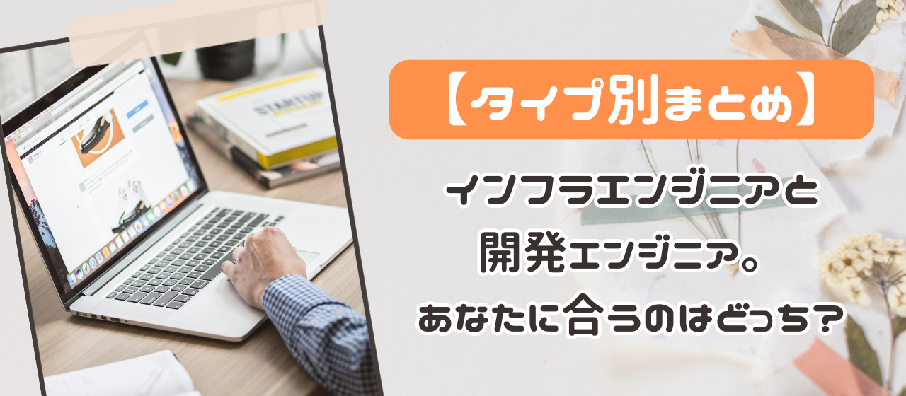 【タイプ別まとめ】インフラエンジニアと開発エンジニア。あなたに合っているのはどっち？　ITエンジニアの種類とメリットデメリットを解説！