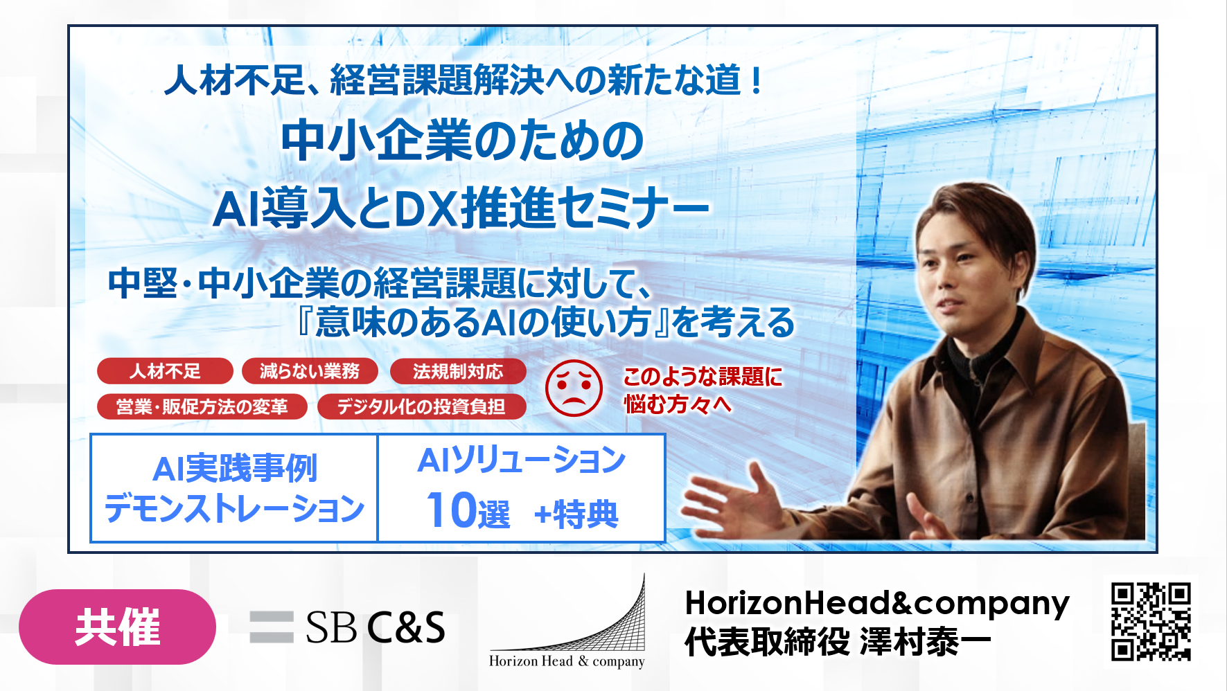 【東京商工会議所 会員限定】中小企業のためのAI導入とDX推進セミナー｜12/8(金)16：00～｜