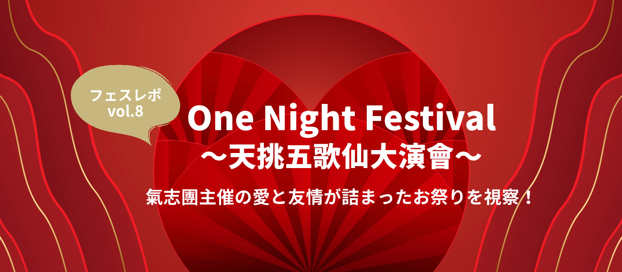 フェス視察レポ -vol.8 氣志團 Presents 『One Night Festival 〜天挑