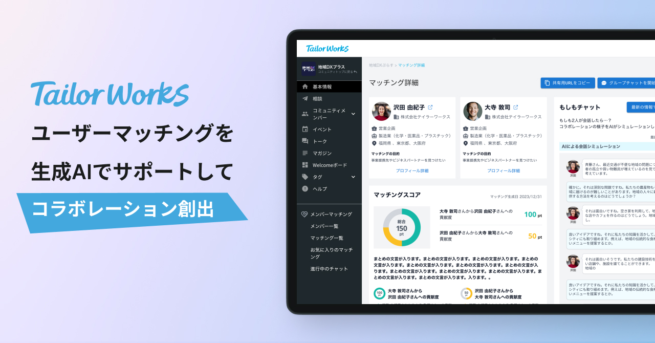 Tailor Works、ユーザーマッチングを生成AIでサポートしコラボレーションを加速する新機能を公開