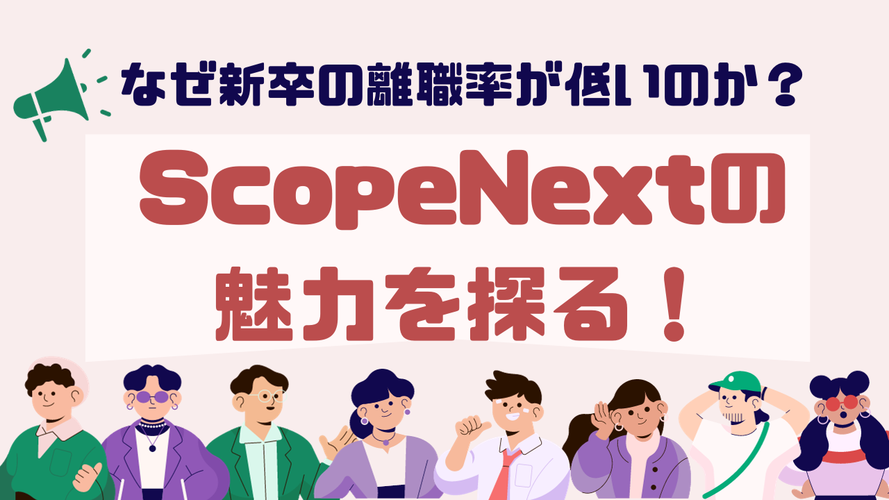 なぜ新卒の離職率が低いのか？ScopeNextの魅力を探る！