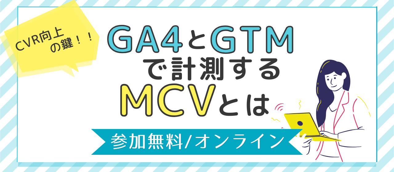 【お知らせ】EC-CUBEカフェ〜CVR向上の鍵！GA4とGTMで計測するMCVとは〜