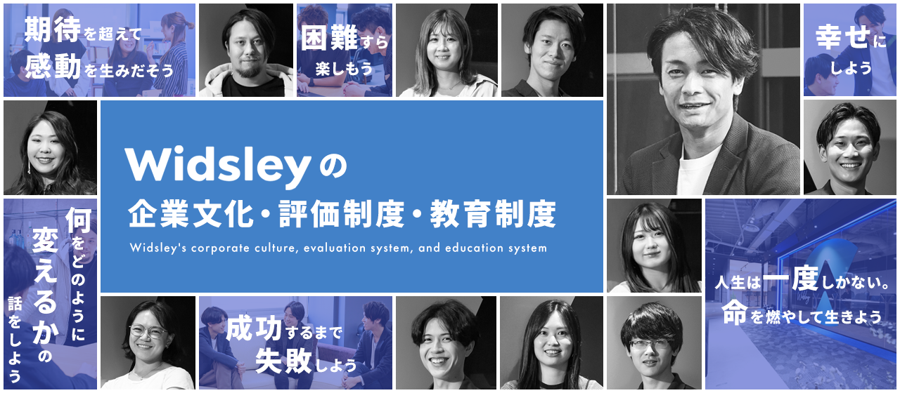 【会社紹介】Widsleyの企業文化・評価制度・教育制度