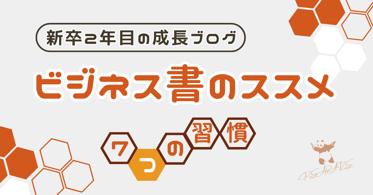 新卒2年目挑戦ブログ～7つの習慣～