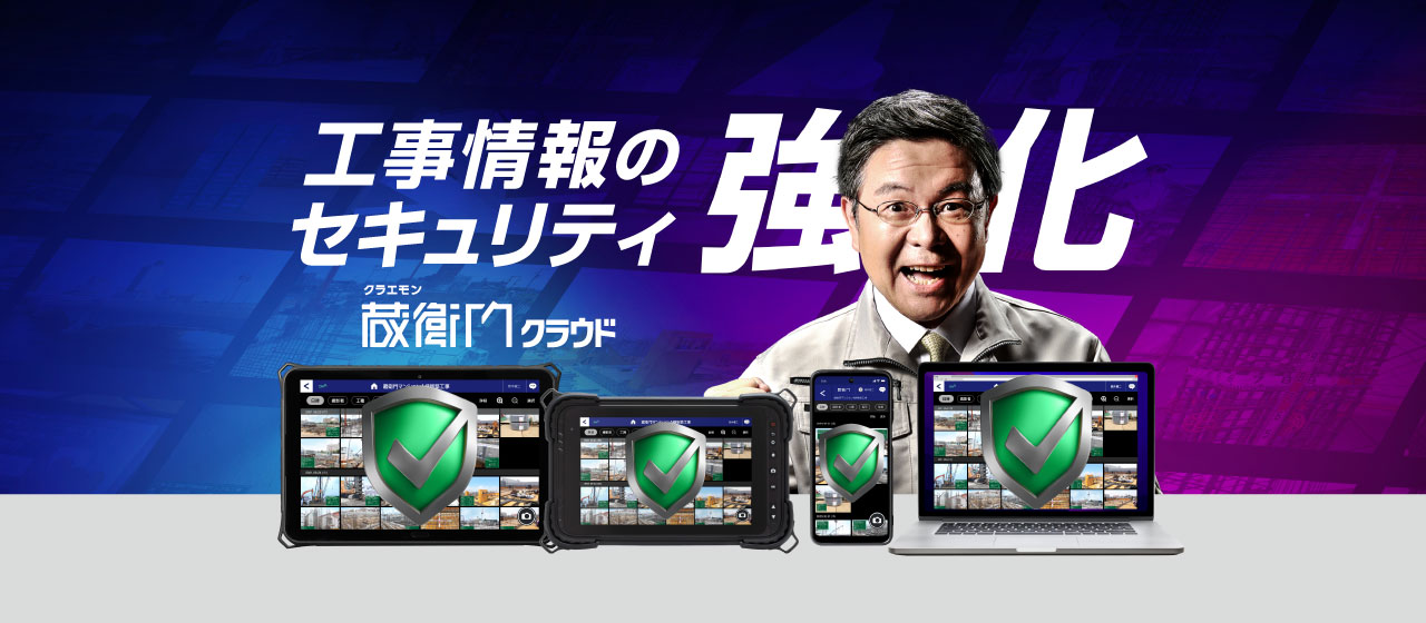 サイバー攻撃リスクが最も高い中小建設業の工事情報を守る！現場共有アプリ『蔵衛門クラウド』がセキュリティ強化