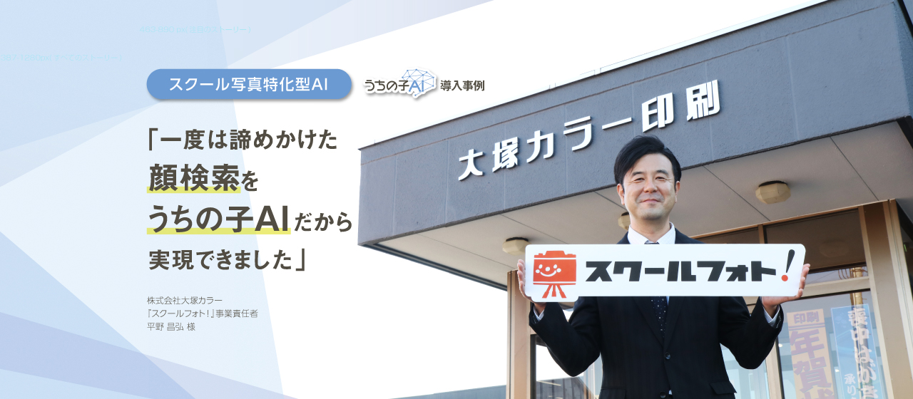 【事例公開】ルクレ、顔認識システム『うちの子AI』を写真販売サービス『スクールフォト！』に提供