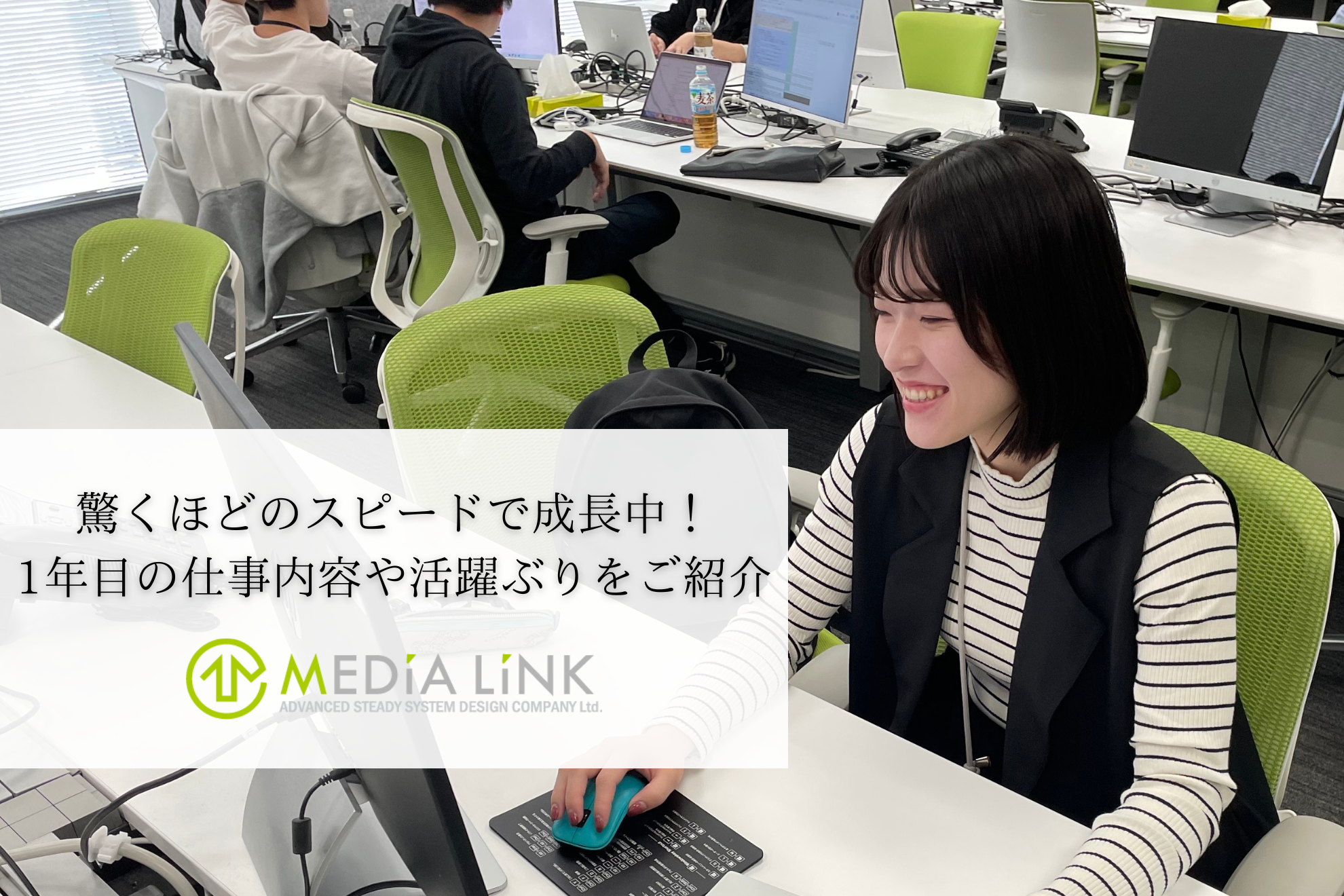 驚くほどのスピードで成長中👀1年目の仕事内容や活躍ぶりをご紹介します！