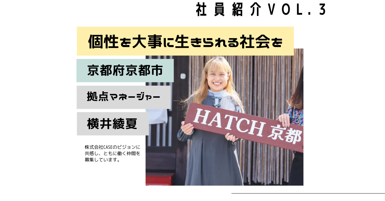 社員インタビューVOL.３「個性を大事に生きていける社会を叶えたい。」