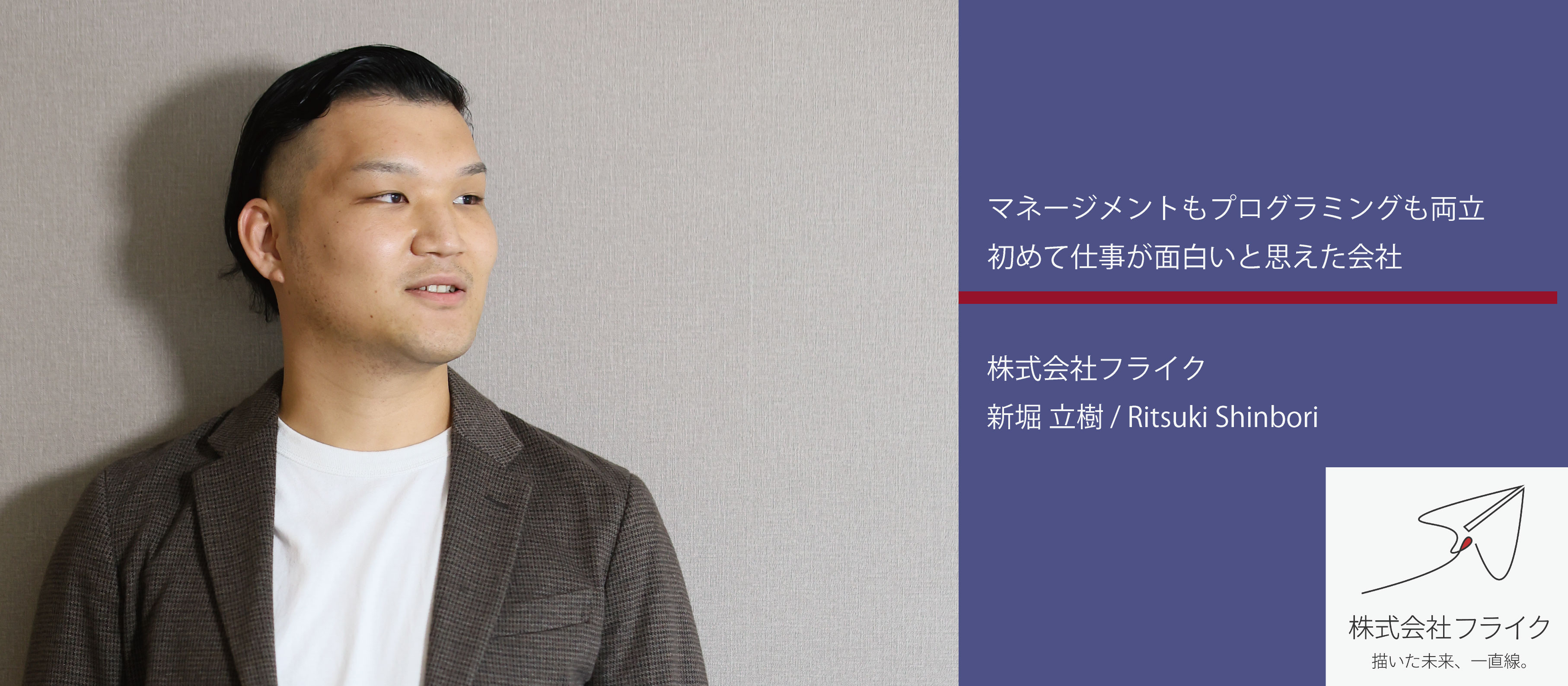 【Flyker's interview】僕らが働く理由｜システムエンジニア新堀が感じた仕事の楽しさとは？